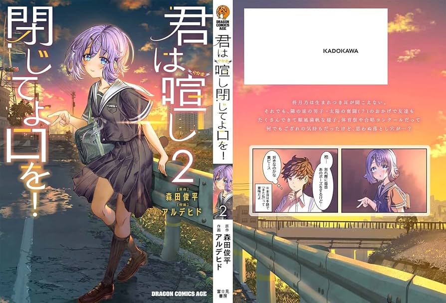 Amazon.co.jp: 君は喧し閉じてよ口を! 2 (ドラゴンコミックス